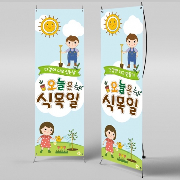 [파티붕붕]X배너 968 / 식목일 배너 어린이집 유치원 행사 배너