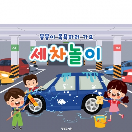 [파티붕붕]D7128 역할놀이 현수막 / 유치원 세차놀이 현수막 어린이집 자동차 체험 포토존 제작