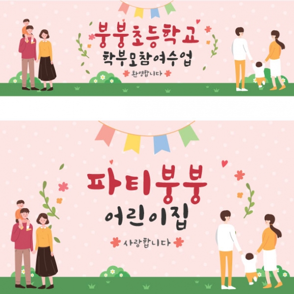 [파티붕붕] D1564 현수막 / 유치원 어린이집 학부모 상담 부모님 참여 수업 현수막 배너