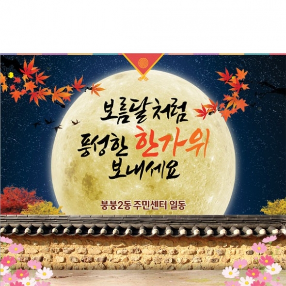 [파티붕붕]D3308 현수막 / 추석 현수막 인사말 문구 한가위 명절 플랜카드