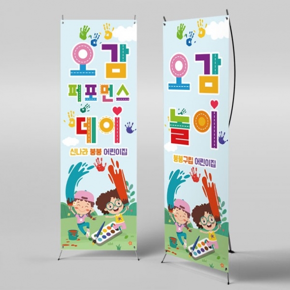 [파티붕붕]X배너 2814 / 유치원 어린이집 오감체험 컬러데이 배너 현수막 미술 이벤트 행사