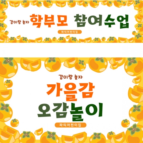 [파티붕붕] D5186 감나무 현수막 / 어린이집 유치원 부모 참여수업 현수막 포토존 제작