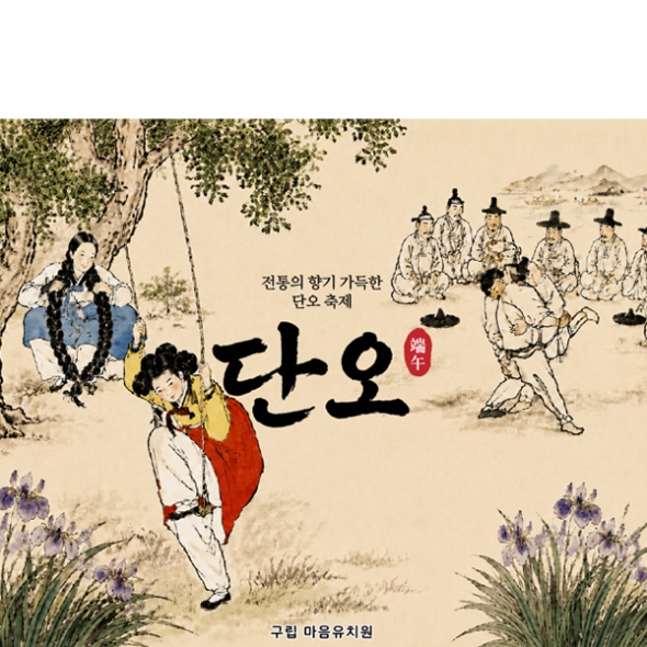 [파티붕붕] D7171 단오 행사 현수막 / 전통 명절 민속놀이 어린이집 유치원
