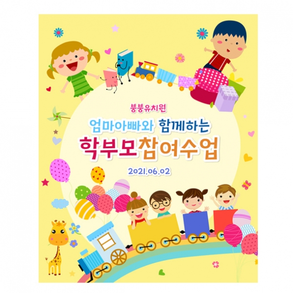 [파티붕붕]D1802 현수막 / 유치원 어린이집 부모 참여 수업 현수막 공개수업