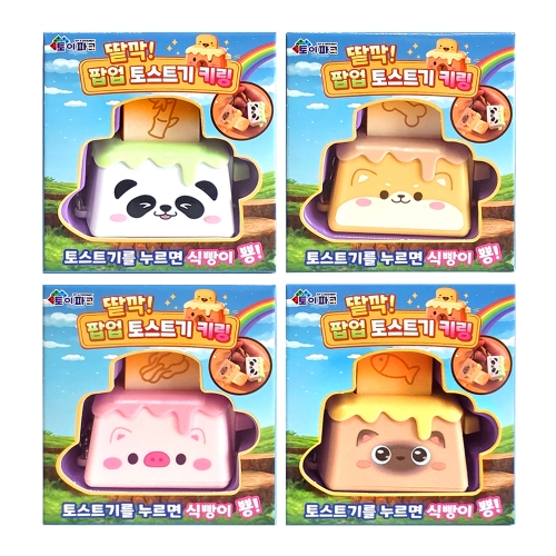 팝업 토스트기 키링 클리커 딸깍이 피젯토이 (6개)