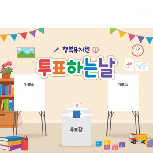 [파티붕붕] D7037 투표소 현수막 / 어린이집 투표놀이 현수막 유치원 선거 역할놀이 포토존