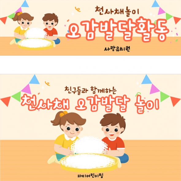 [파티붕붕]D5252 현수막 / 어린이집 유치원 천사채 오감체험 현수막 촉감놀이 플랜카드