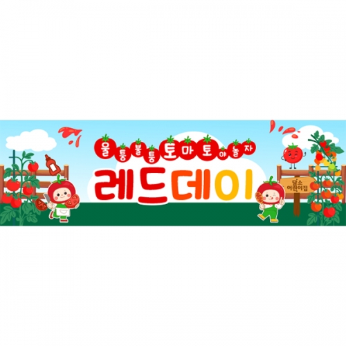 [파티붕붕]D6204 레드데이 현수막 / 과수원 체험 현수막 토마토 농장 포토존 제작
