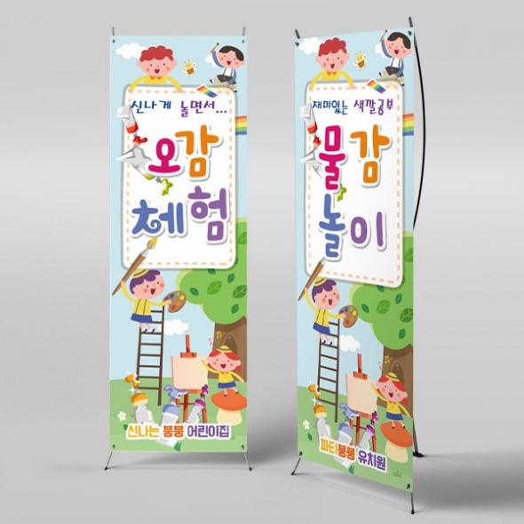 [파티붕붕]X배너 2815 / 미술 오감놀이 체험 어린이집 유치원 행사 플랜카드