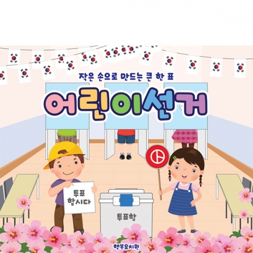 [파티붕붕] D7038 투표놀이 현수막 / 유치원 선거놀이 현수막 어린이 투표체험 포토존 제작