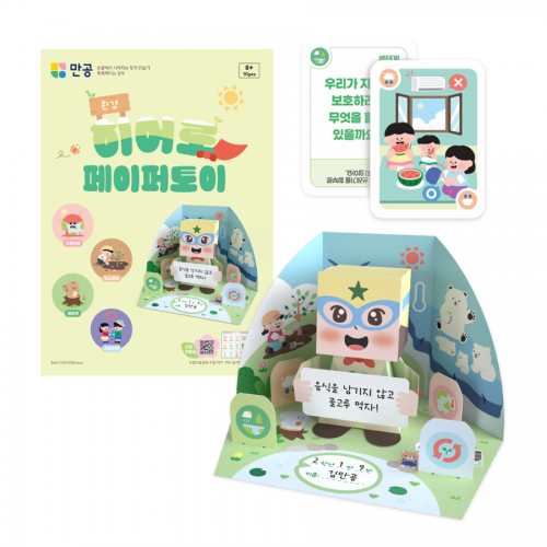 환경 히어로 페이퍼토이 - 초등 환경교육 환경의날 만들기 키트 (활동카드 포함)