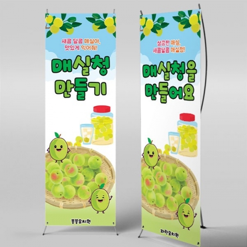 [파티붕붕]X배너 5988 요리 현수막 / 유치원 어린이집 매실청 담그기 배너 체험 활동 포토존