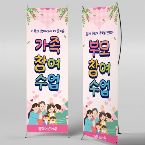 [파티붕붕] X배너 7036 / 어린이집 부모 가족 참여수업 배너 유치원 공개 참여 행사 포토존