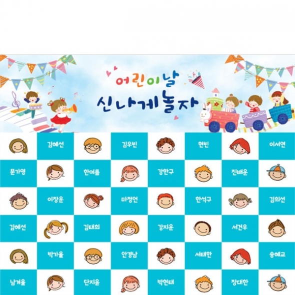 [파티붕붕]D4452 명단 현수막 / 유치원 어린이집 어린이날 현수막 포토존 꾸미기