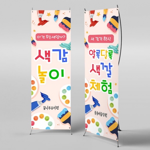 [파티붕붕]X배너 2870 / 어린이집 유치원 오감놀이 현수막 배너 미술 체험 퍼포먼스 배경