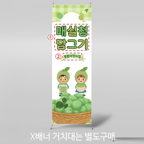 [파티붕붕]X배너 5987 / 어린이집 매실청 담그기 배너 유치원 요리 오감 놀이 포토존