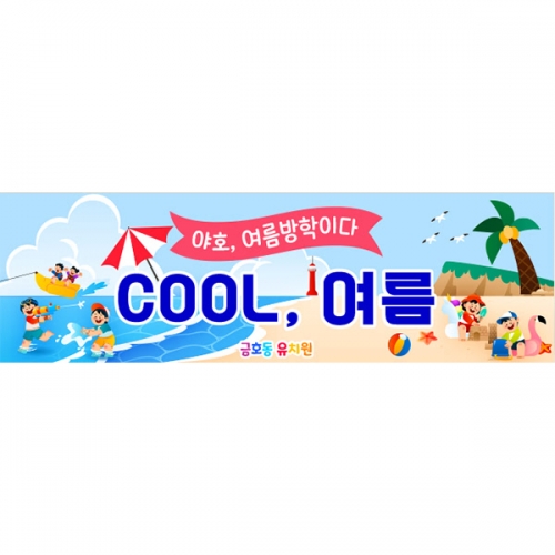 [파티붕붕] D6161 바다 현수막 / 유치원 어린이집 여름 물놀이 현수막 바다 해변 포토존 제작
