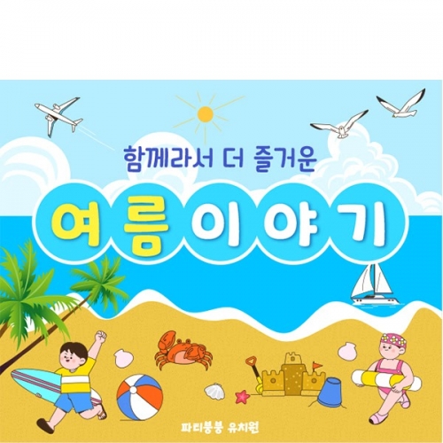 [파티붕붕]D6162 현수막 / 유치원 어린이집 여름 물놀이 현수막 바다 해변 포토존 제작