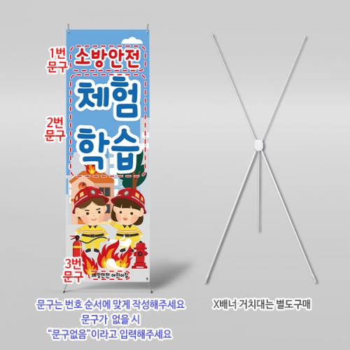 [파티붕붕] X배너 6239 / 소방안전 배너 소화기 소방관 화재예방 포토존 제작