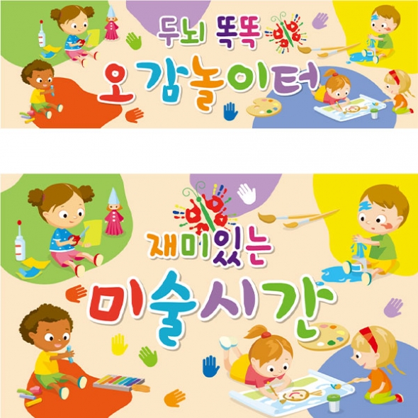 [파티붕붕]D1876 현수막 / 어린이집 유치원 오감놀이 현수막 미술놀이 플랜카드