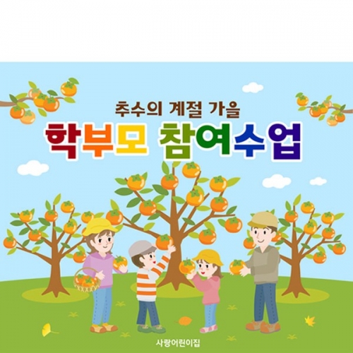  [파티붕붕] D5187 현수막 / 부모 참여수업 현수막 가을 공개 참관 수업 포토존 제작
