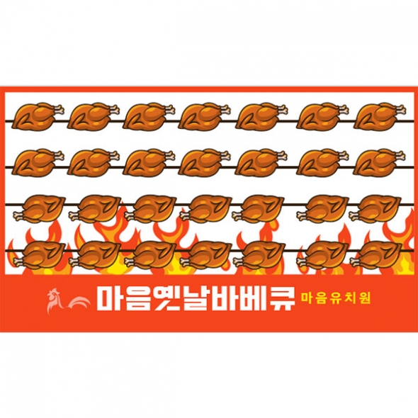 [파티붕붕] D4797 치킨 현수막 / 어린이집 유치원 전기 통닭구이 현수막 제작