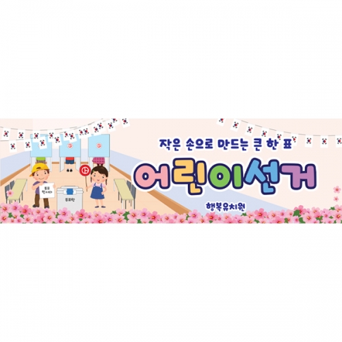 [파티붕붕] D7038 투표놀이 현수막 / 유치원 선거놀이 현수막 어린이 투표체험 포토존 제작