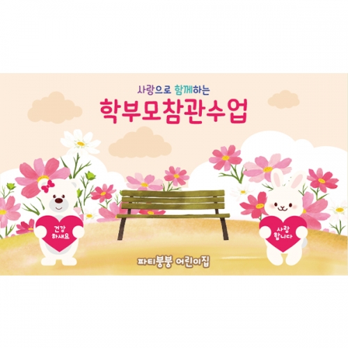  [파티붕붕] D6240 부모교육 현수막 / 어린이집 유치원 부모참여수업 현수막 제작