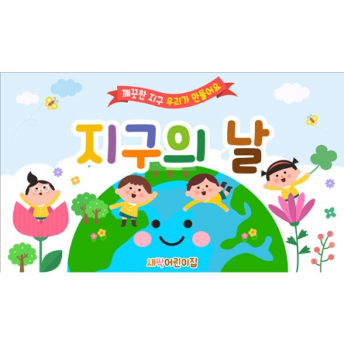[파티붕붕] D5792 지구의날 현수막 / 어린이집 환경의날 현수막 유치원 지구 배경 포토존 제작