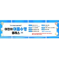 [파티붕붕] D7114 수영교실 현수막 / 여름 어린이 생존수영 교실 현수막 물놀이 안전교육 안내 플랜카드