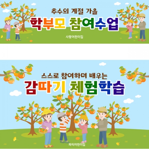  [파티붕붕] D5187 현수막 / 부모 참여수업 현수막 가을 공개 참관 수업 포토존 제작