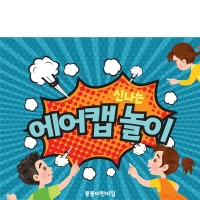 [파티붕붕]D3085 에어캡놀이 현수막 / 유치원 어린이집 오감놀이 현수막 체험학습 플랜카드