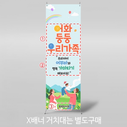 [파티붕붕] X배너 7071 / 유치원 어린이집 가족참여수업 체험게임 배너 현수막 제작