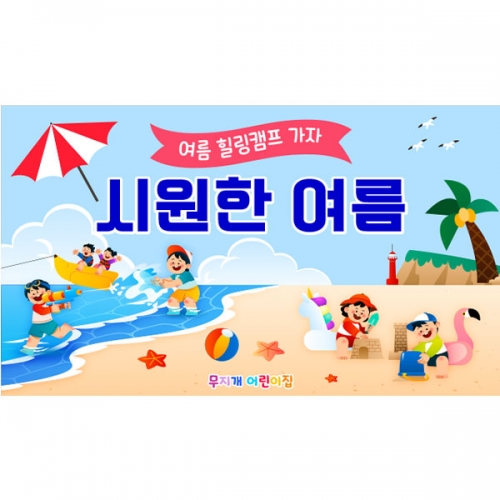 [파티붕붕] D6161 바다 현수막 / 유치원 어린이집 여름 물놀이 현수막 바다 해변 포토존 제작