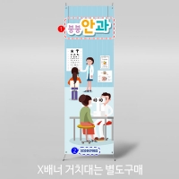 [파티붕붕]X배너 2990 / 안과놀이 배너 어린이집 유치원 역할 직업 체험 학습 포토존