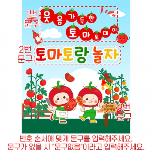 [파티붕붕]D6204 레드데이 현수막 / 과수원 체험 현수막 토마토 농장 포토존 제작