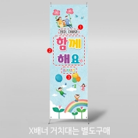 [파티붕붕]X배너 3423 / 어린이집 유치원 부모 참여 참관 수업 포토존 배너 제작