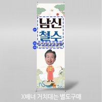 [파티붕붕] X배너 5476 / 셀프 회갑 뱀띠 배너 부모님 생신 환갑 잔치 현수막 제작