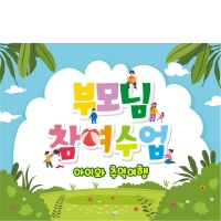 [파티붕붕] D1658 현수막 / 유치원 어린이집 부모 참여 수업 현수막 참여수업 공개수업
