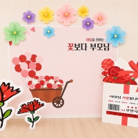 어버이날 파티세트 6 / 유치원 가정의달 현수막 어린이집 카네이션 판넬 페이퍼플라워 포토존