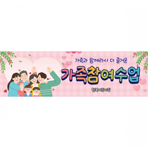 [파티붕붕] D7036 가족참여수업 현수막 / 어린이집 부모 참여수업 현수막 유치원 공개 참여 행사 포토존 제작