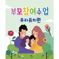 [파티붕붕] D1788 현수막 / 유치원 어린이집 부모 참여 수업 현수막 공개수업