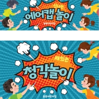 [파티붕붕]D3085 에어캡놀이 현수막 / 유치원 어린이집 오감놀이 현수막 체험학습 플랜카드