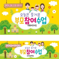 [파티붕붕]D1784 현수막 / 유치원 어린이집 부모 참여 수업 현수막 공개수업