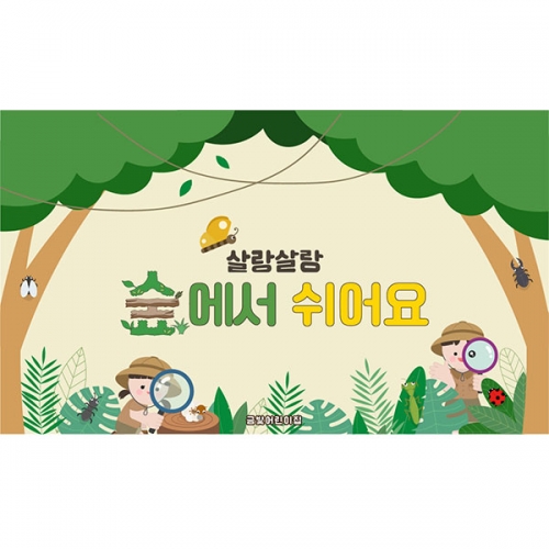 [파티붕붕] D7093 숲놀이 현수막 / 유치원 곤충 탐험 현수막 어린이집 숲체험 자연관찰 포토존 제작