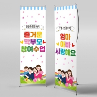 [파티붕붕]X배너 4214 / 유치원 아빠 엄마 부모 참관 공개 참여 수업 배너 현수막