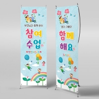 [파티붕붕]X배너 3423 / 어린이집 유치원 부모 참여 참관 수업 포토존 배너 제작