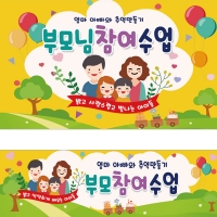 [파티붕붕] D1795 현수막 / 유치원 어린이집 부모 참여 수업 현수막 공개수업
