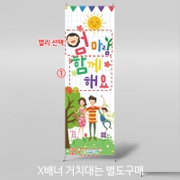 [파티붕붕]X배너 4215 / 초등학교 유치원 부모 엄마 아빠 참여수업 배너 제작