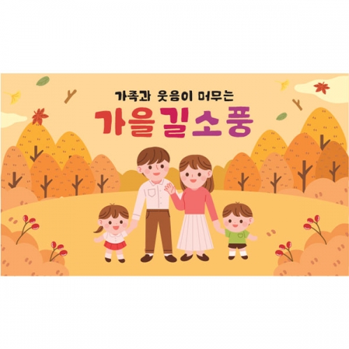 [파티붕붕] D6225 부모참여 현수막 / 어린이집 가을 숲체험 현수막 유치원 가을소풍 단풍놀이 플랜카드